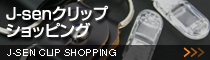J-senクリップショッピング