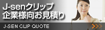 J-senクリップ企業様向お見積り
